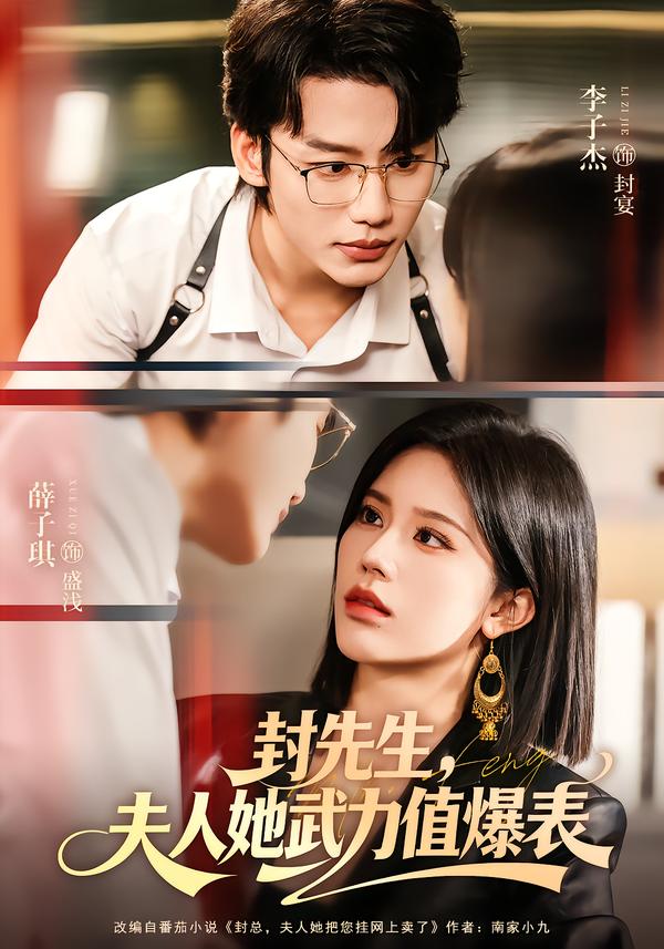 封先生，夫人她武力值爆表(全集)