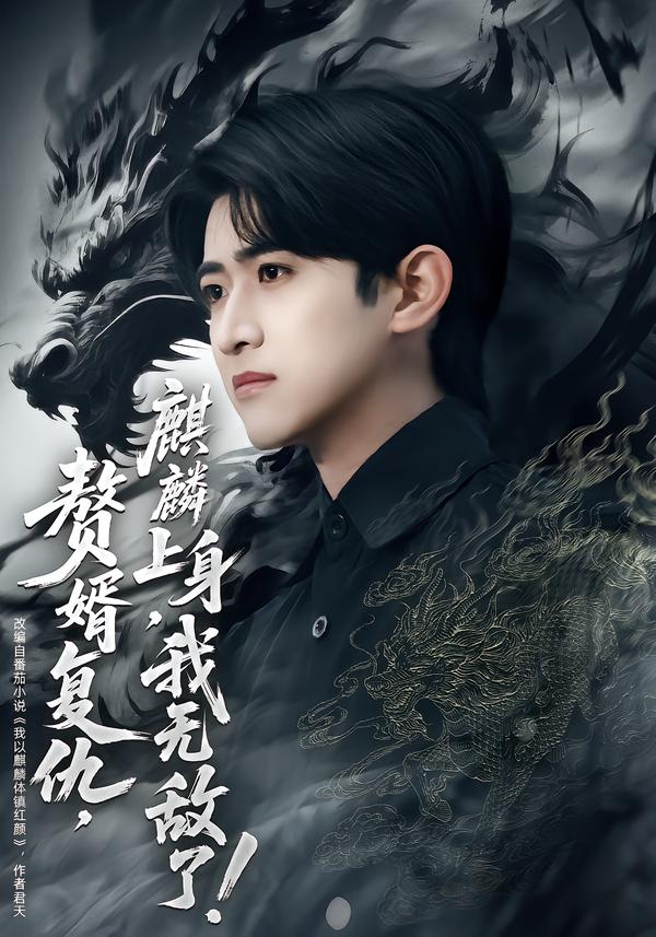 贅婿復(fù)仇，麒麟上身，我無敵了(全集)