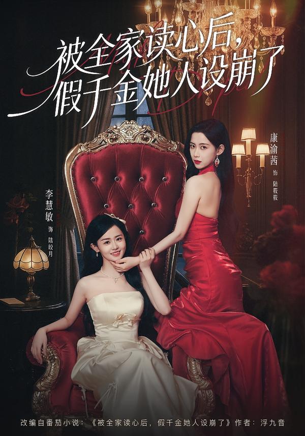 被全家讀心后，假千金她人設崩了(全集)