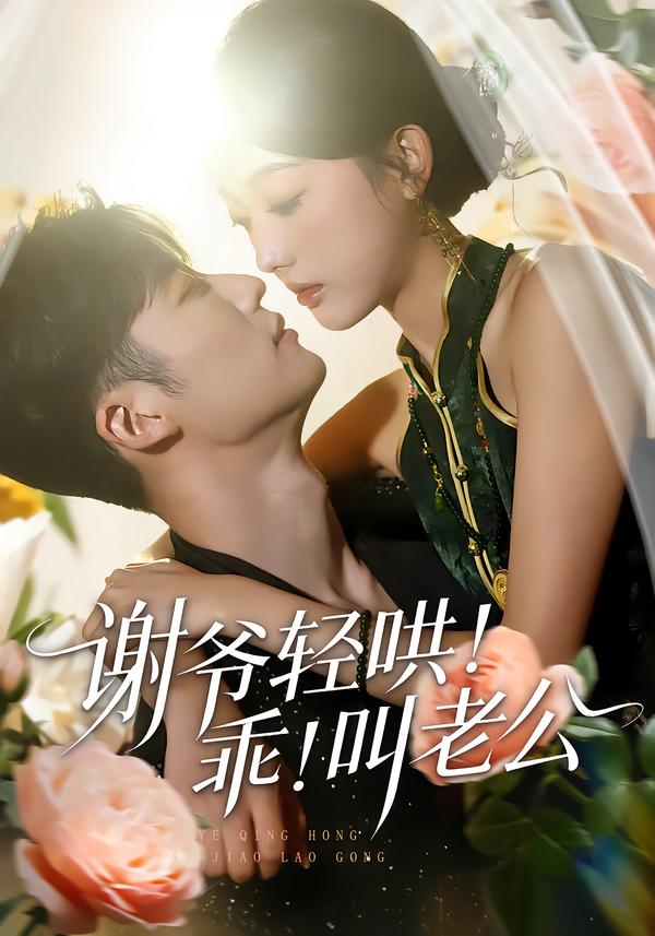 謝爺輕哄！乖！叫老公(全集)