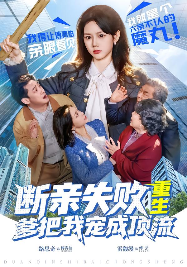 斷親失敗，重生爹把我寵成頂流(全集)