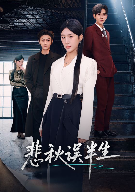 悲秋誤半生(全集)