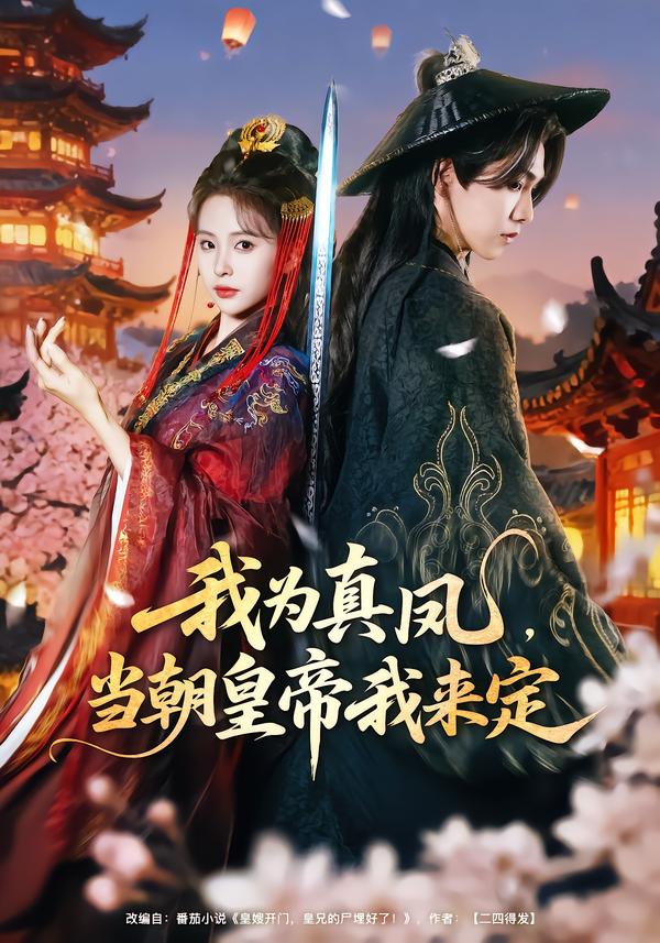 我為真鳳，當(dāng)朝皇帝我來定(全集)