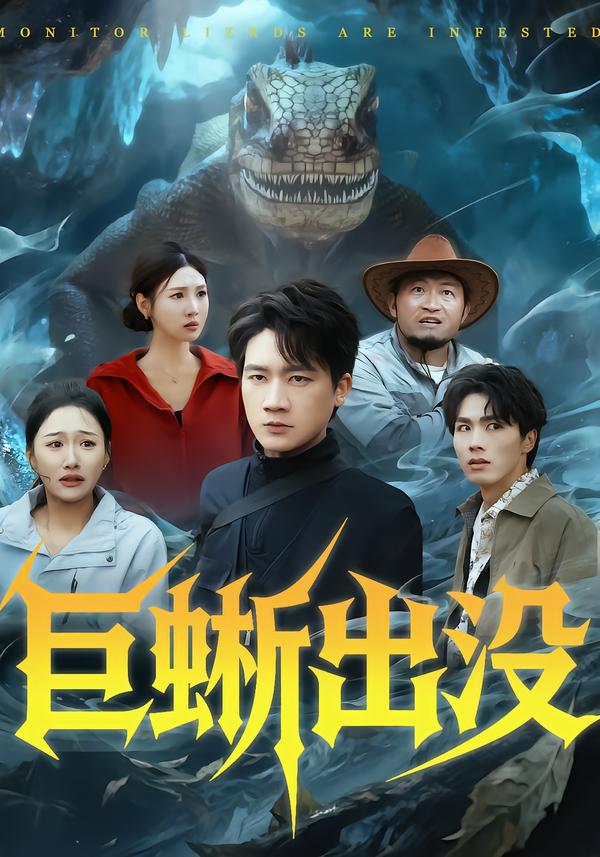 巨蜥出沒(méi)(全集)