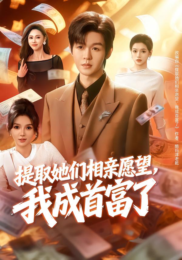 提取她們相親愿望，我成首富了(全集)