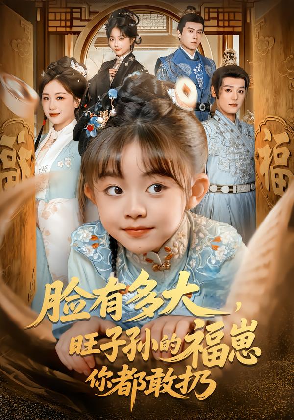 臉有多大，旺子孫的福崽你都敢扔(全集)