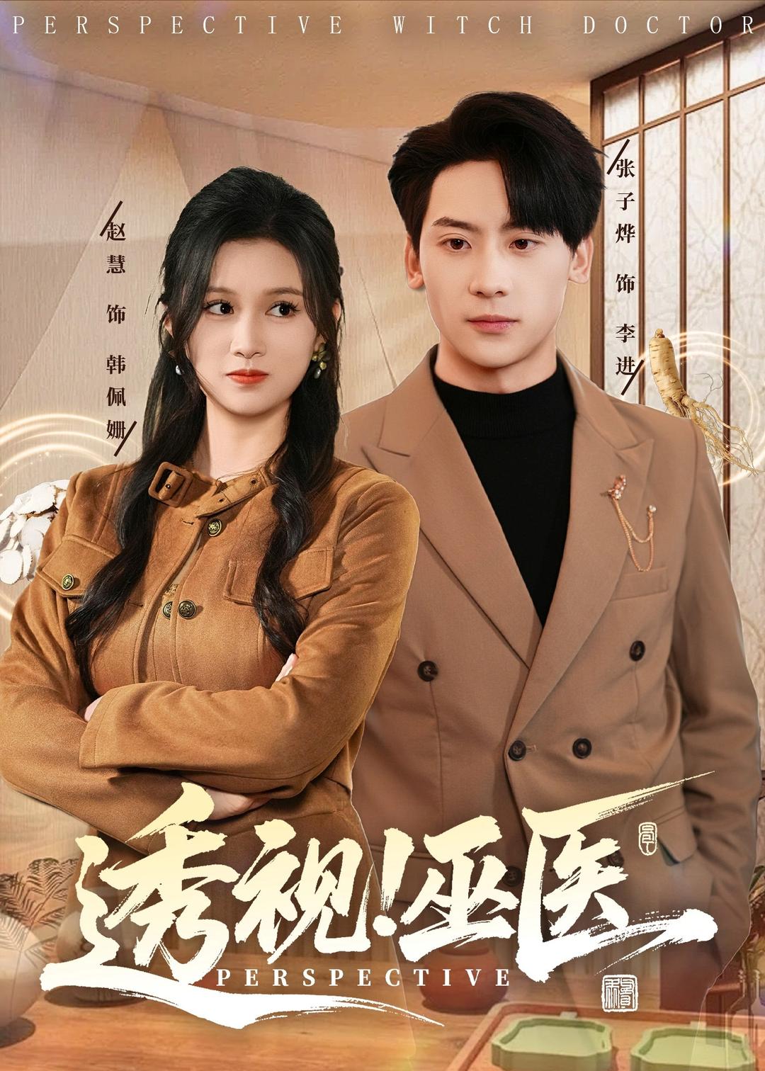 透視！巫醫(yī)(全集)