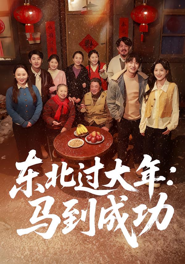 東北過大年：馬到成功(全集)