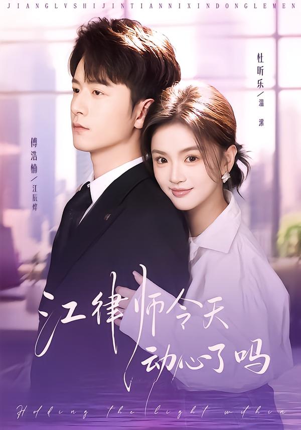 江律師今天動(dòng)心了嗎(全集)