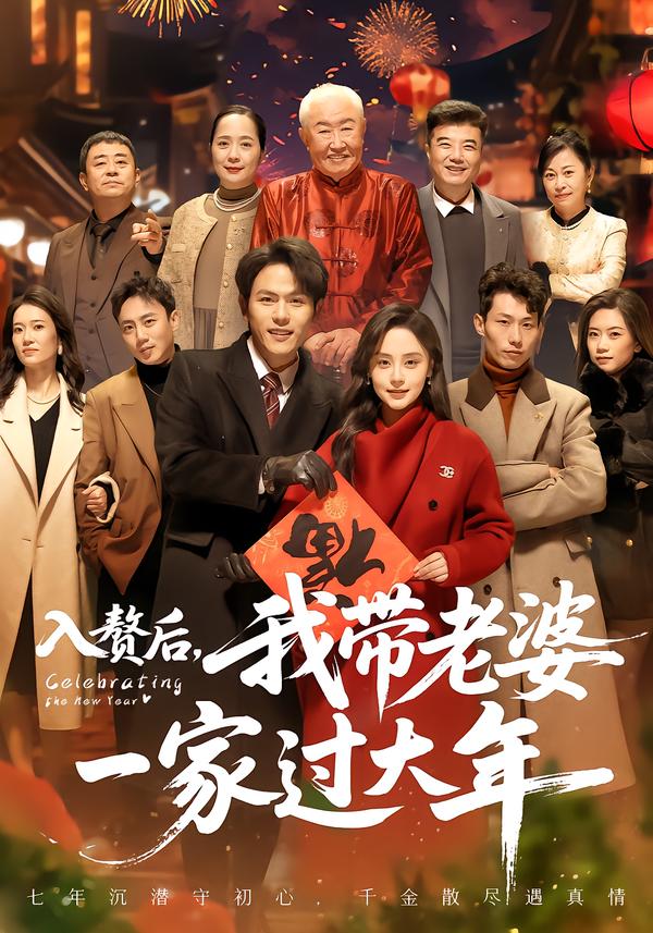 入贅后，我?guī)Ю掀乓患疫^大年(全集)