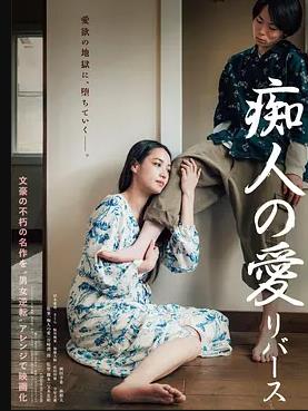 癡人之愛逆轉(zhuǎn)