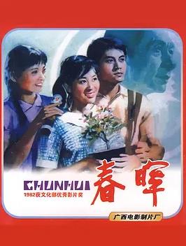 春暉1982