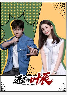 進(jìn)擊的葉辰