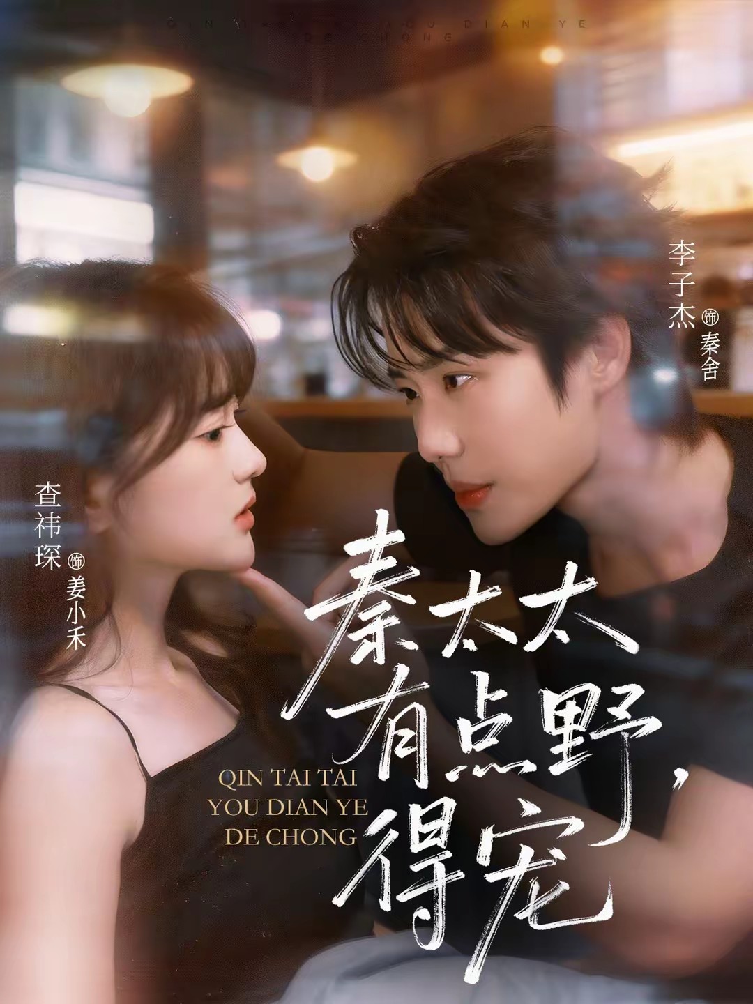 秦太太有點野，得寵(全集)