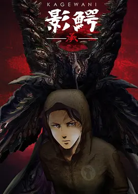 影鱷第二季(全集)