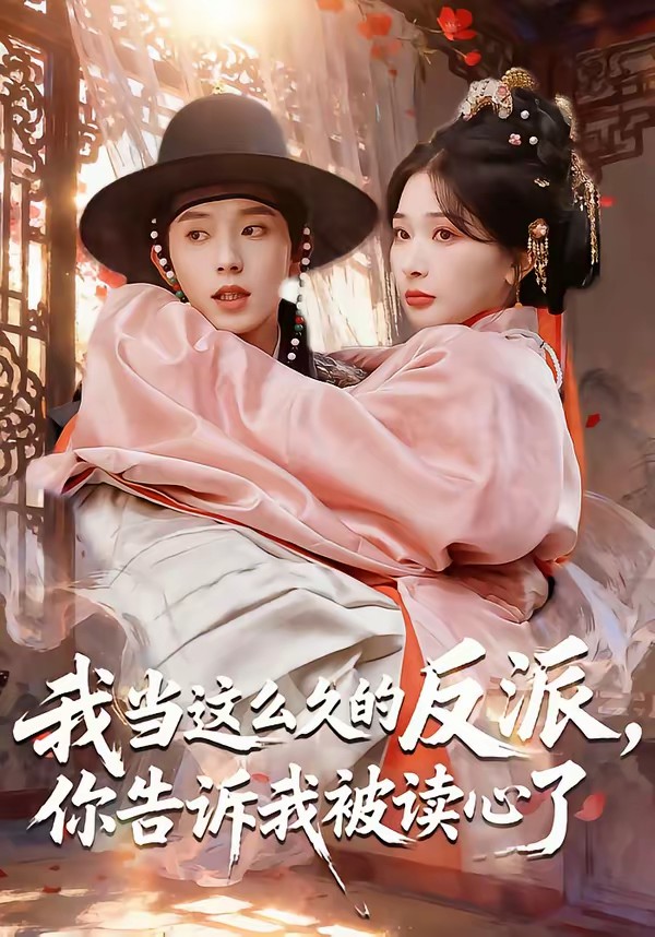 我當這么久的反派，你告訴我被讀心了(全集)