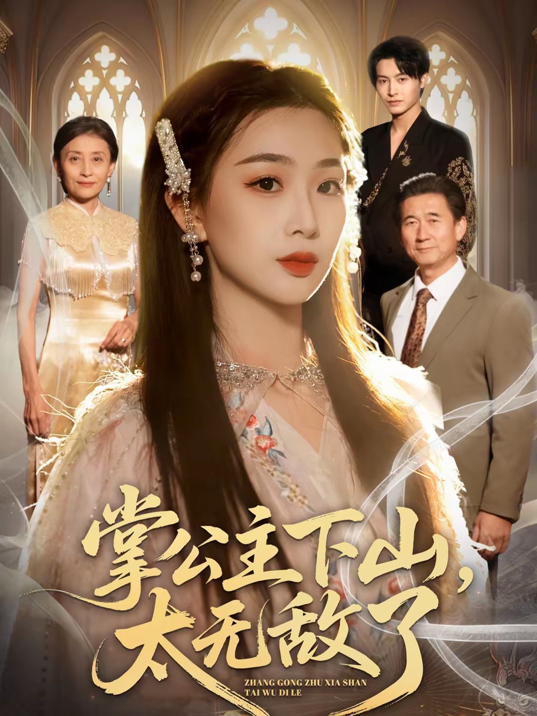 掌公主下山，太無敵了(全集)