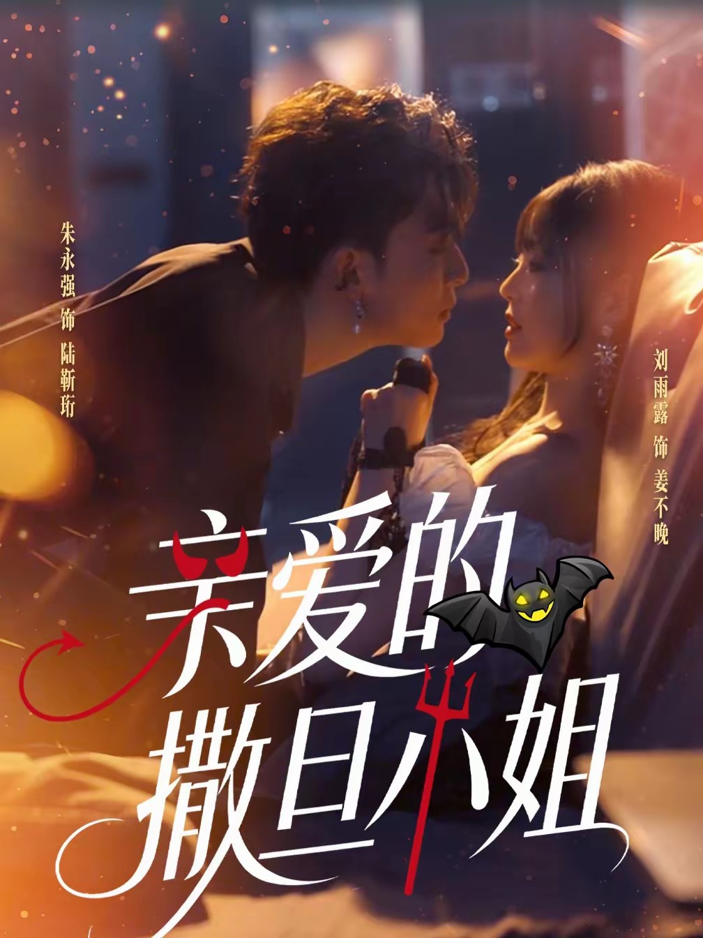 親愛(ài)的撒旦小姐(全集)