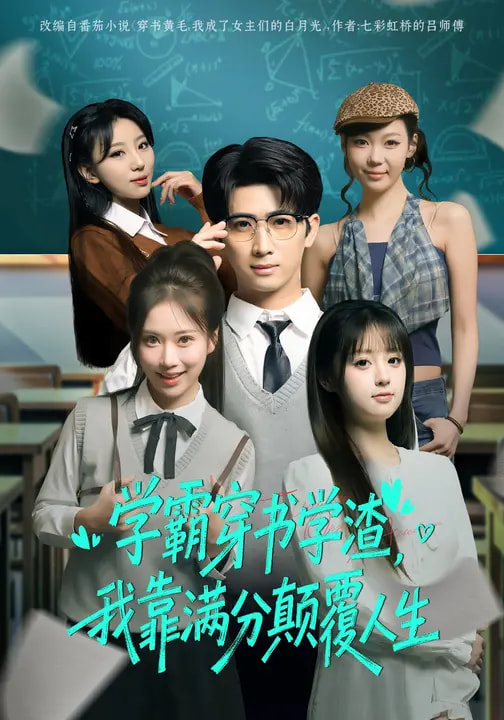 學霸穿書學渣，我靠滿分顛覆人生(全集)