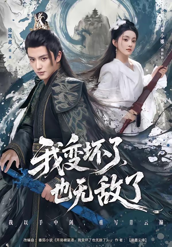 我變壞了，也無敵了(全集)