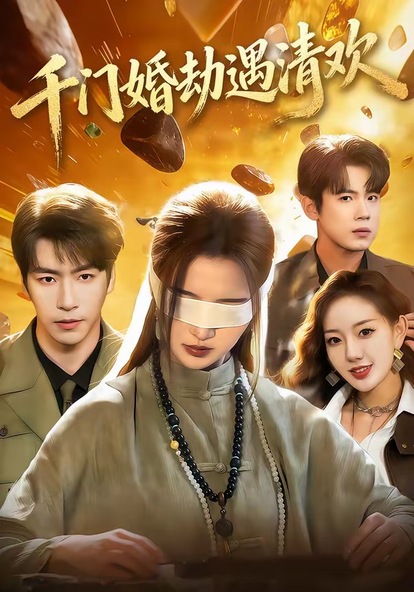千門婚劫遇清歡(全集)