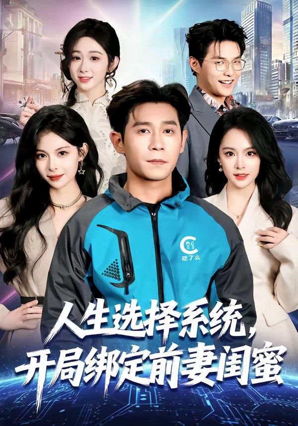 人生選擇系統(tǒng)，開(kāi)局綁定前妻閨蜜(全集)