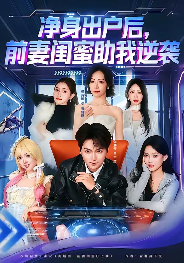 凈身出戶后，前妻閨蜜助我逆襲(全集)