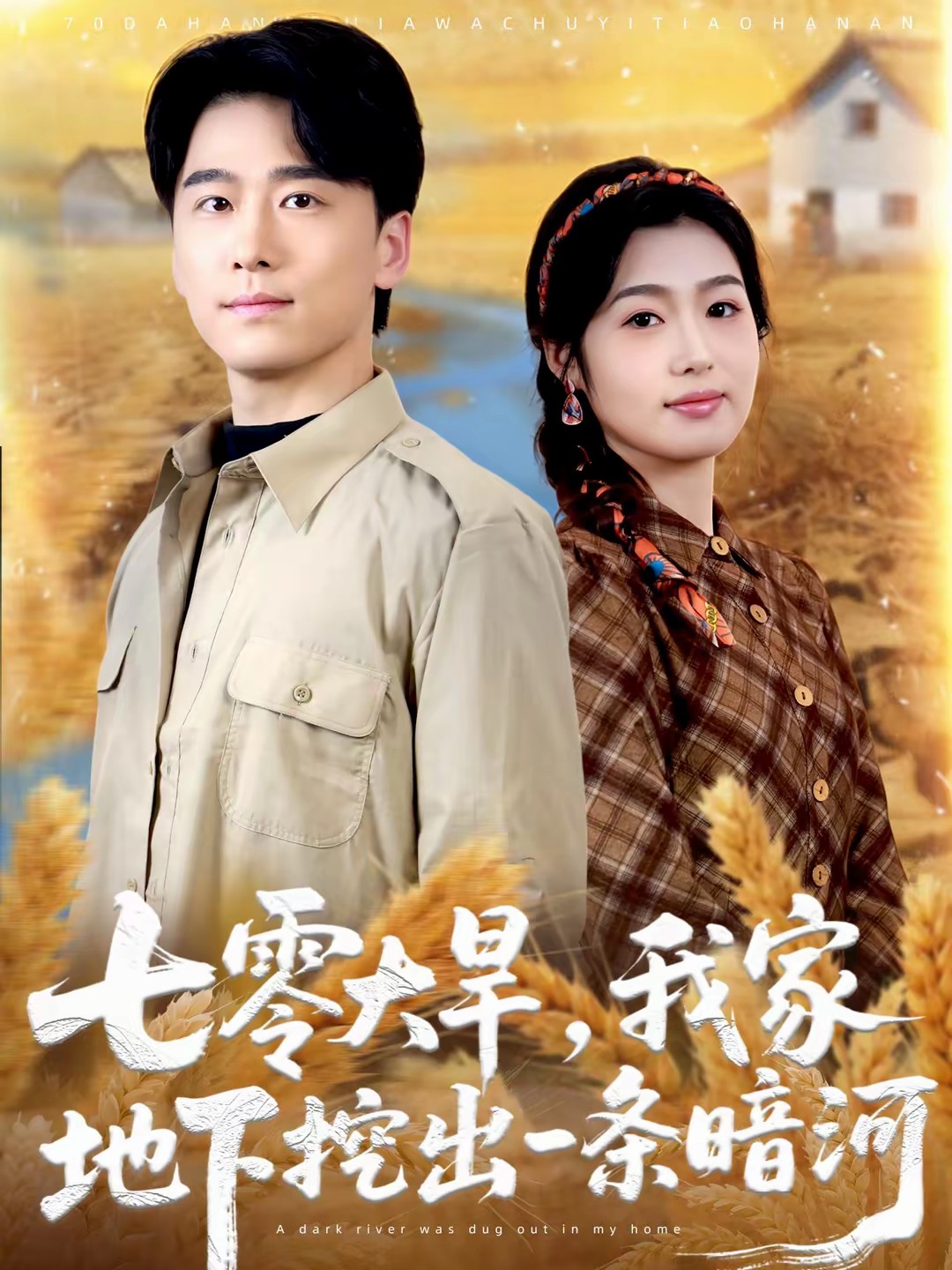 七零大旱，我家地下挖出一條暗河(全集)
