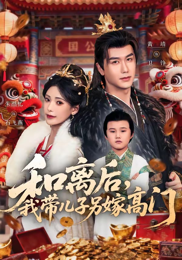 和離后，我?guī)鹤恿砑薷唛T(全集)