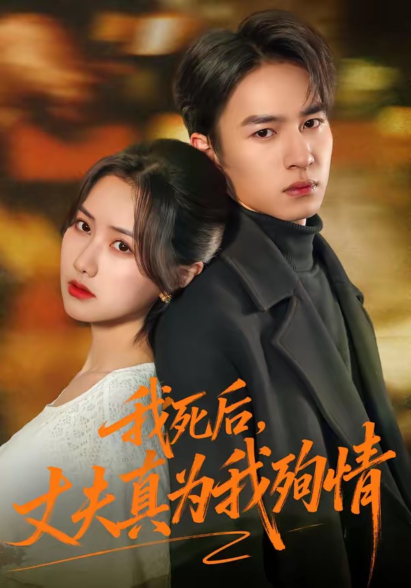 我死后，丈夫真為我殉情(全集)