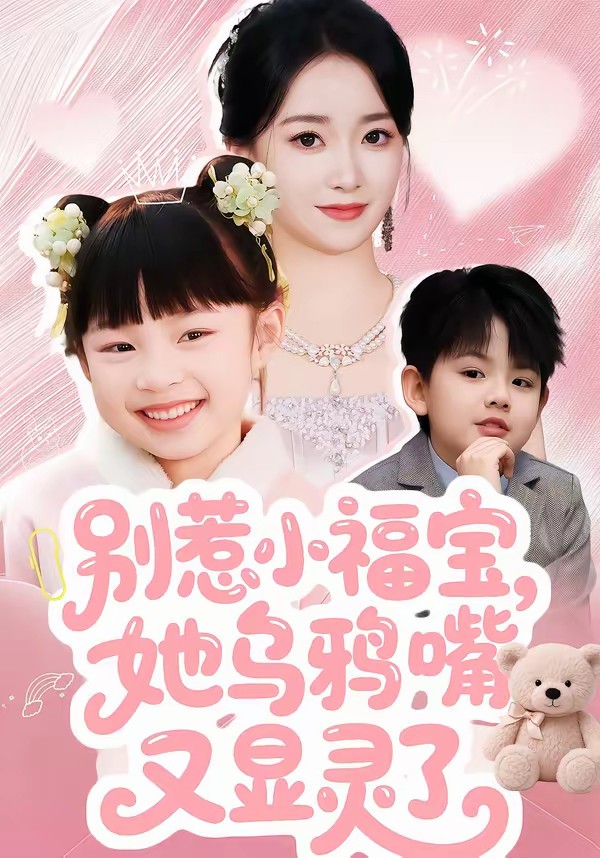 別惹小福寶，她烏鴉嘴又顯靈了(全集)