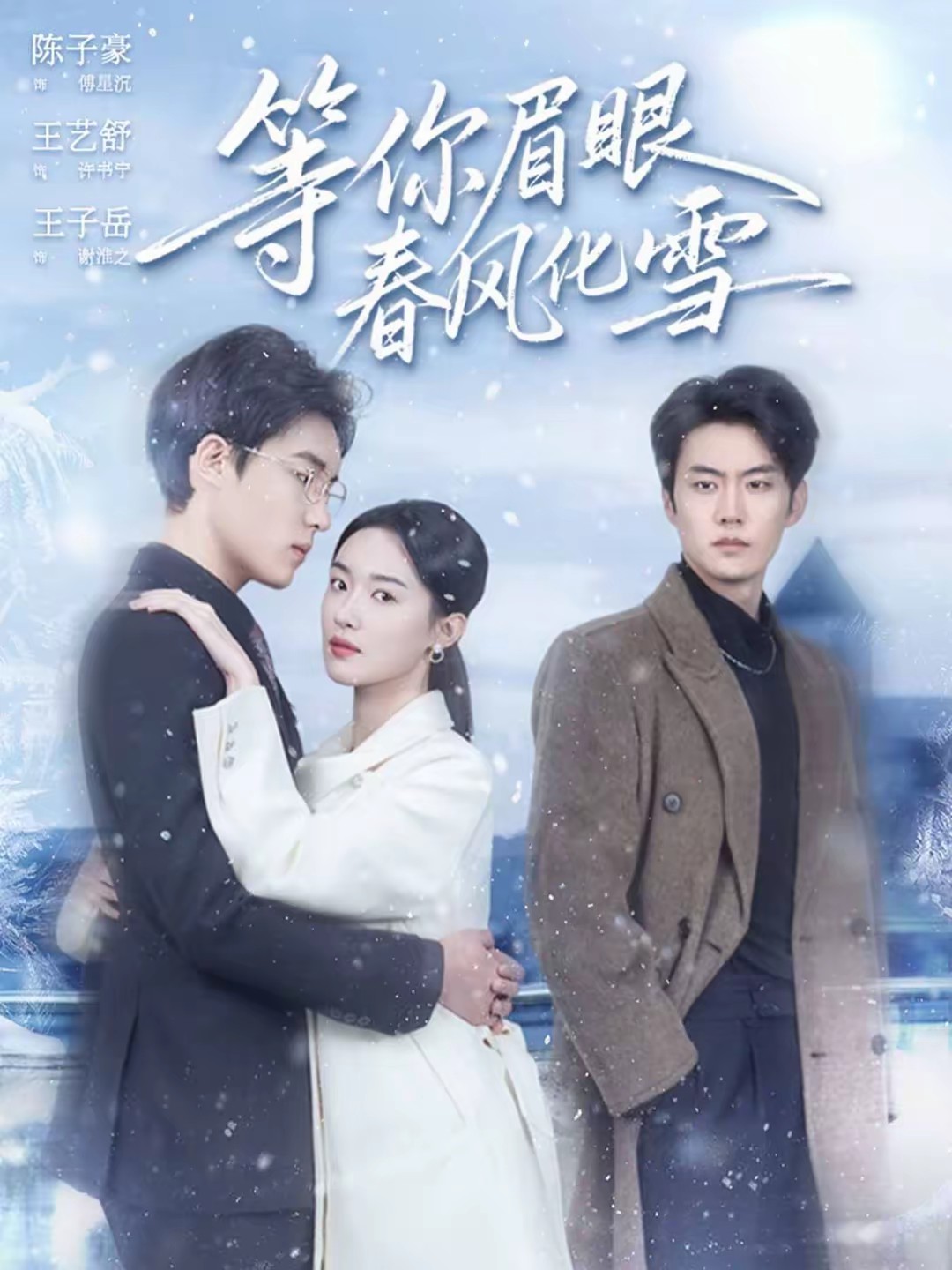 等你眉眼春風化雪(全集)