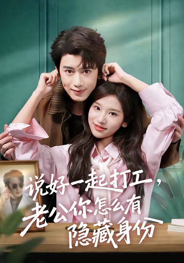 說好一起打工，老公你怎么有隱藏身份(全集)