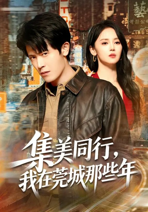 集美同行，我在莞城那些年(全集)