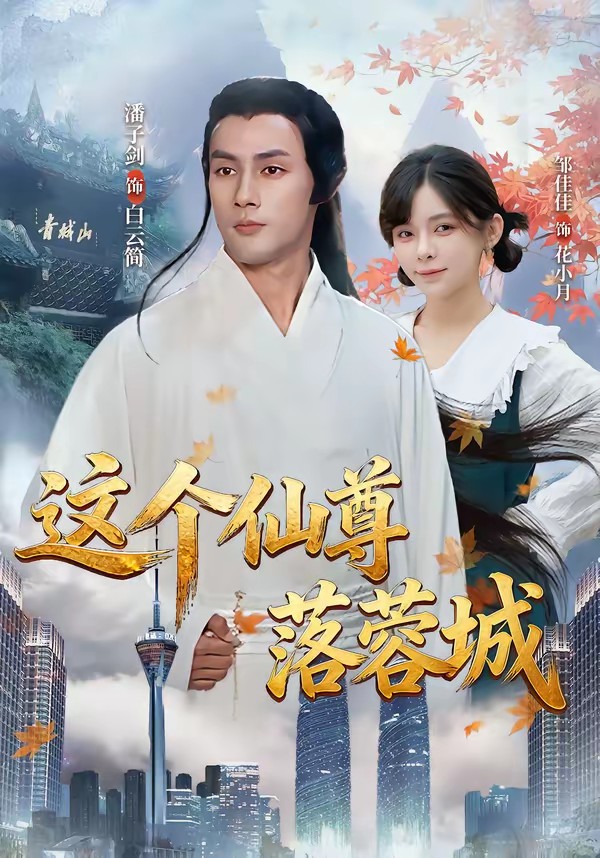 這個仙尊落蓉城(全集)