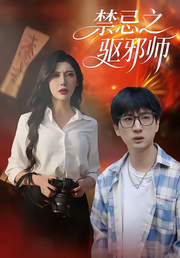 禁忌之驅(qū)邪師(全集)