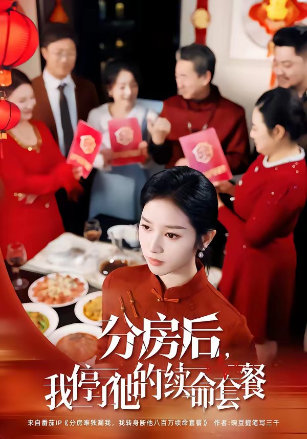 分房后，我停了他的續(xù)命套餐(全集)