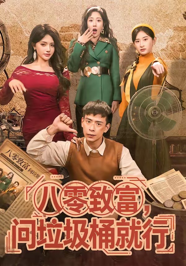 八零致富，問垃圾桶就行(全集)