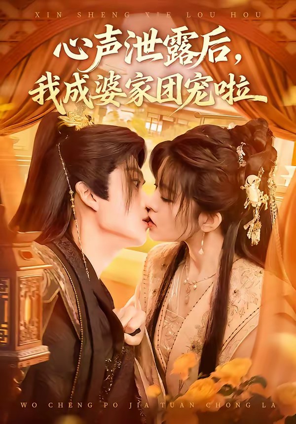 心聲泄露后，我成婆家團(tuán)寵啦(全集)