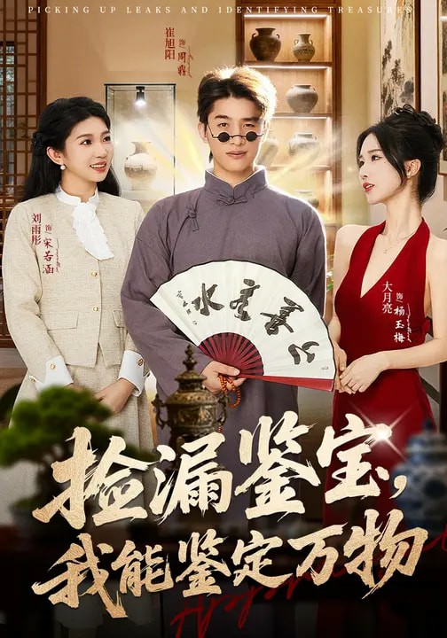 撿漏鑒寶，我能鑒定萬物(全集)