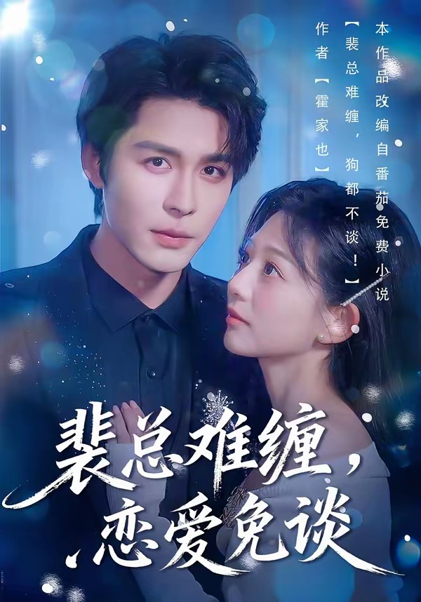 裴總難纏，戀愛(ài)免談(全集)