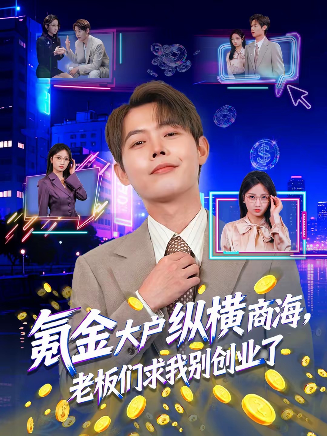 氪金大戶縱橫商海，老板們求我別創(chuàng)業(yè)了(全集)