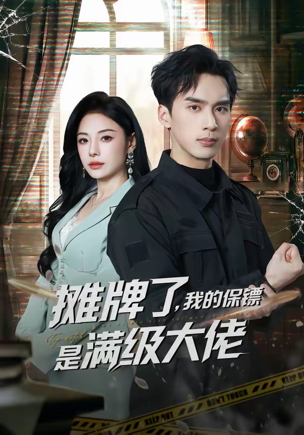 攤牌了，我的保鏢是滿級(jí)大佬(全集)