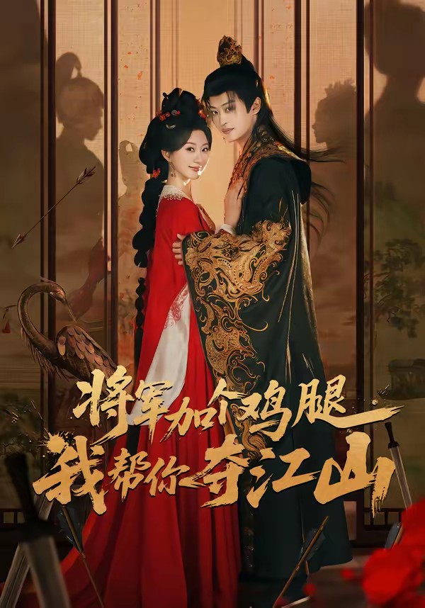 將軍加個(gè)雞腿，我?guī)湍銑Z江山(全集)