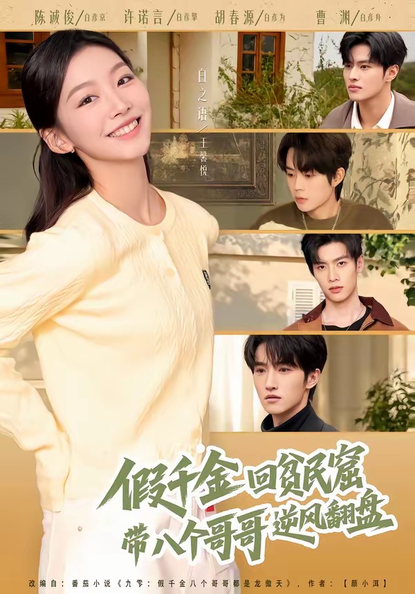 假千金回貧民窟，帶八個(gè)哥哥逆風(fēng)翻盤(全集)