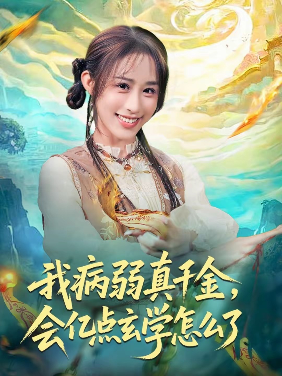 我病弱真千金，會億點玄學怎么了(全集)