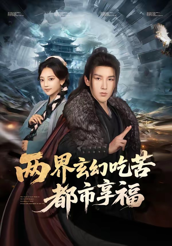 兩界玄幻吃苦都市享福(全集)