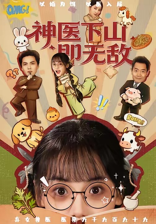 神醫(yī)下山即無(wú)敵(全集)