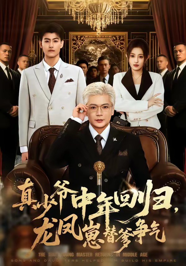 真少爺中年回歸，龍鳳崽替爹爭氣(全集)