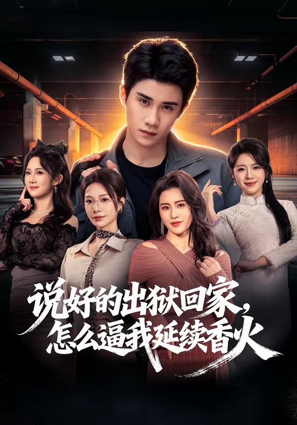 說好的出獄回家，怎么逼我延續(xù)香火(全集)